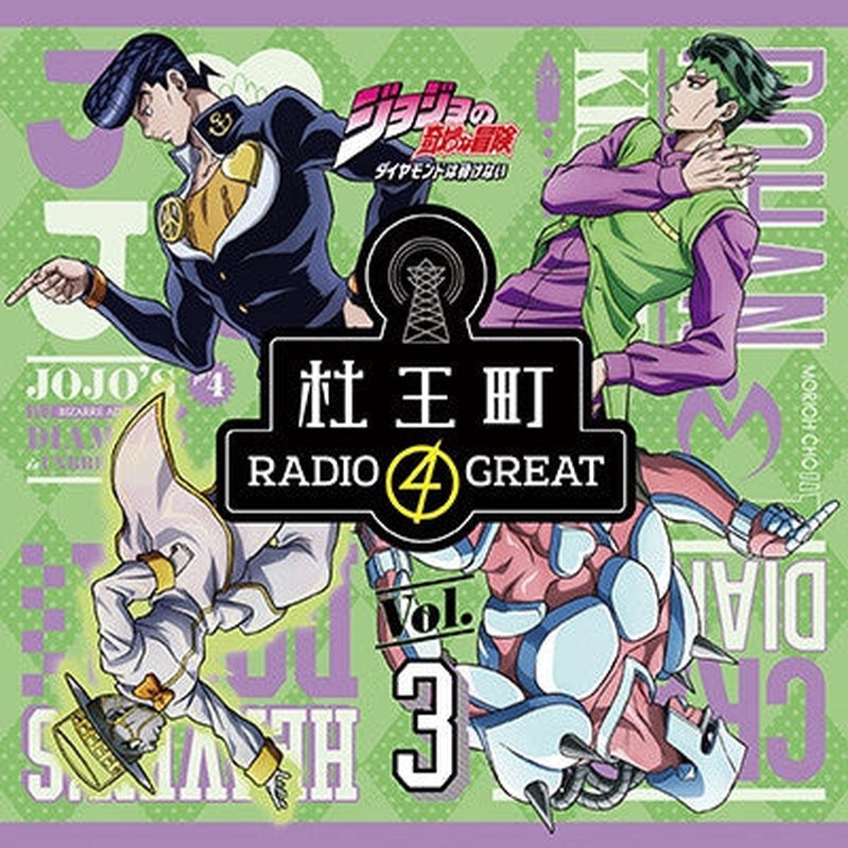 (DJCD) JoJo's Bizarre Adventure: Diamond Is Unbreakable Morio-cho RADIO 4 GREAT Radio CD Vol.3 [CD+CD-ROM]