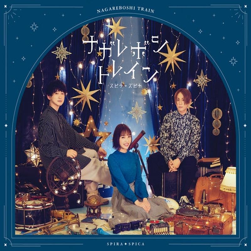 (Album) Nagareboshi Train by Spira Spica [First Run Limited Edition]