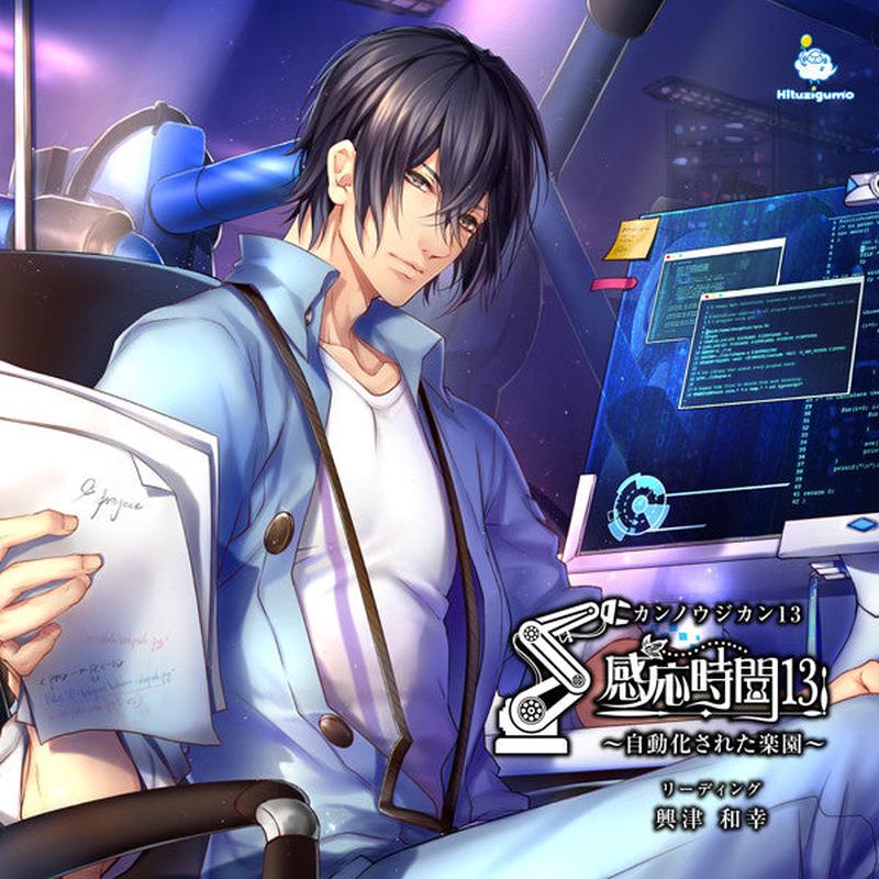 (Drama CD) Kannou Jikan 13 - Jidouka sareta Rakuen (CV. Kazuyuki Okitsu) [Regular Edition]