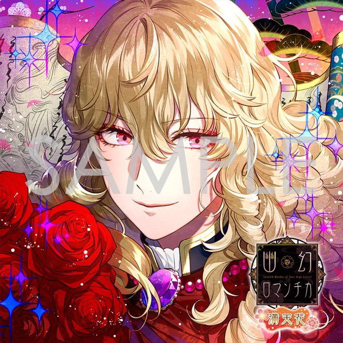 (Drama CD) CDs That Will Possess You Spectacular Supernatural Romantica (Cho Micchaku Toritsukare CD Yugen Romantica Mantenka) - The 0th Mystery - Hanao the Bathroom Ghost (CV Hikaru Midorikawa)