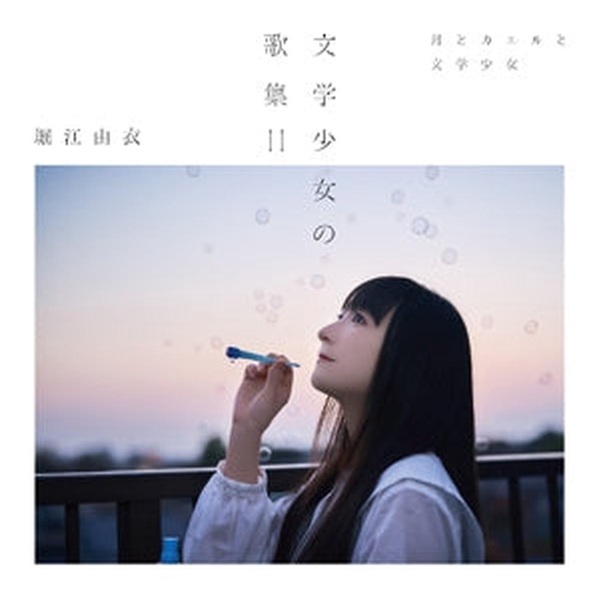 (Album) Bungaku Shoujo No Kashuu 2 - Tsuki To Kaeru To Bungaku Shoujo by Yui Horie Regular Edition