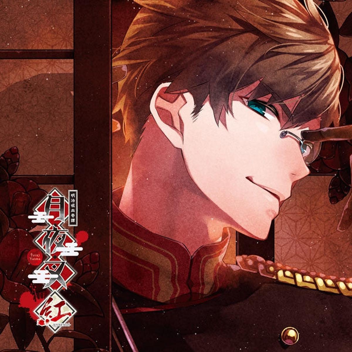 (Drama CD) Tsukiyasha: Mysterious Vampires of the Meiji Era: Crimson - February Chapter - Ryouma (Meiji Kyuuketsu Kitan Tsukiyasha Kurenai Kisaragi no Kan Ryouma) (CV. Daisuke Hirakawa)