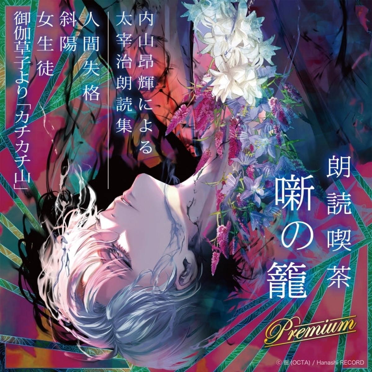 (Audio - Other) Dramatic Reading Cafe Banashi no Kago Premium - Osamu Dazai read by Kouki Uchiyama - Dramatic Reading Collection animate Limited Edition