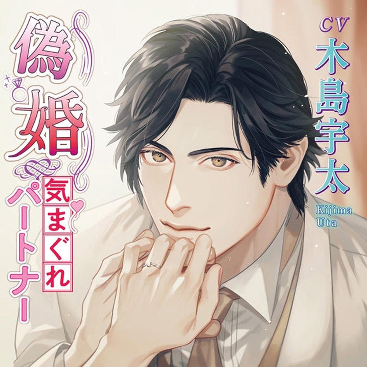 (Drama CD) Fake Marriage: Capricious Partner (Nisekon~kimagure partner~) (CV. Uta Kijima)