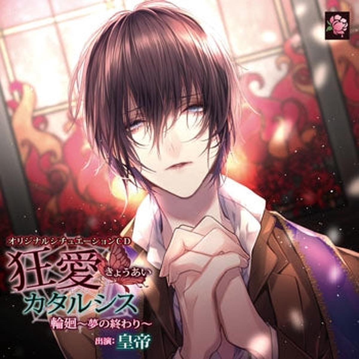 (Drama CD) Kyoai Catharsis Rinne ~Yume no Owari~ (CV.Mikado Sumeragi) [Regular Edition]