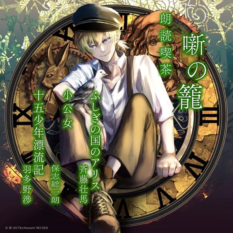 (Audio - Other) Read-Aloud Teahouse (Roudoku Kissa Hanashi no Kago): Literature Audio Digest Collection Alice in Wonderland/A Little Princess/Two Years' Vacation (CV. Soma Saito, Soichiro Hoshi, Watar