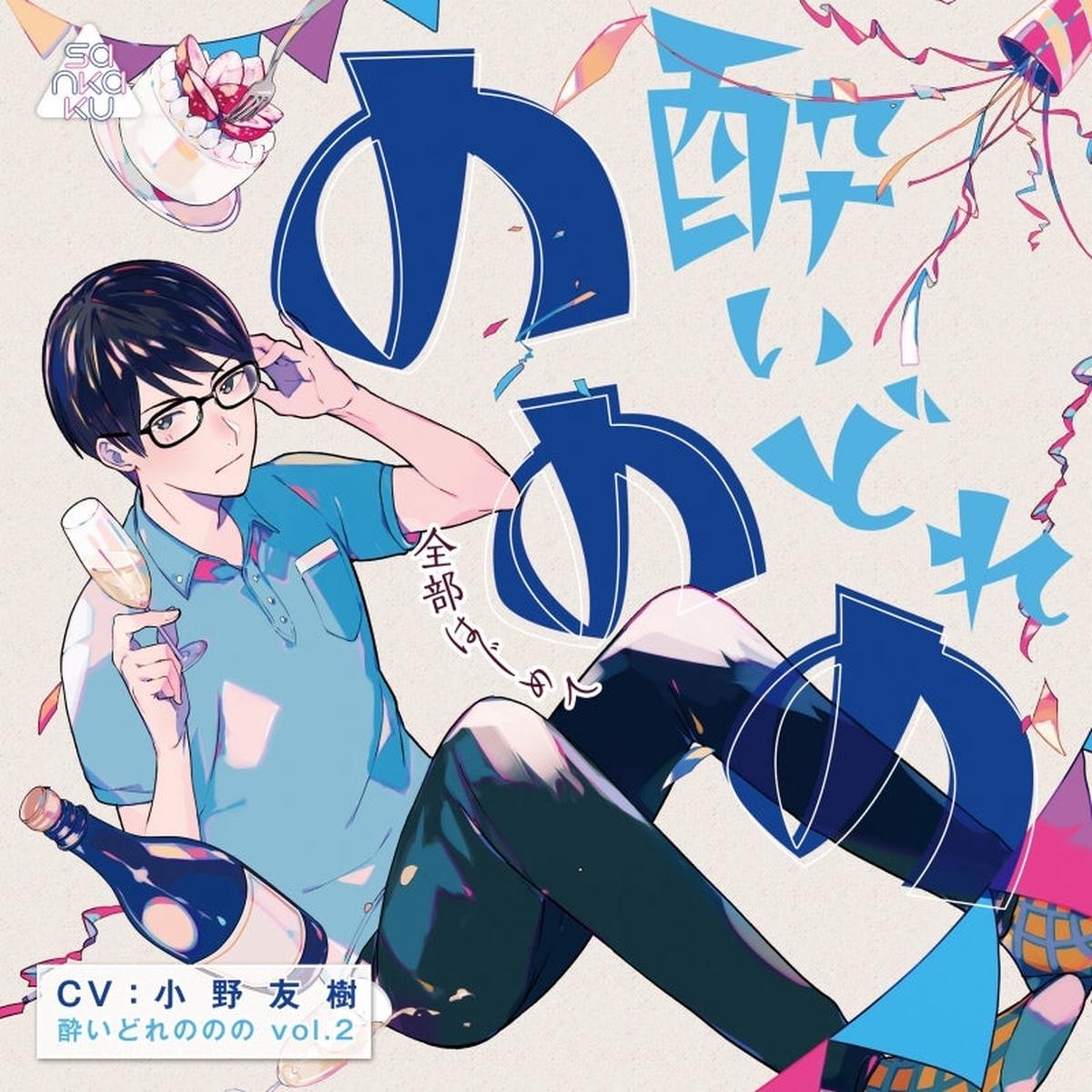 (Drama CD) Super Wasted (Yoidorenonono) vol 2 - First Everything (Zenbu Hajimete) (CV Yuki Ono)