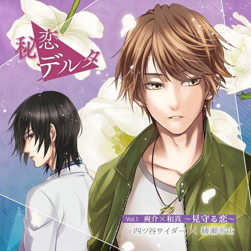 (Drama CD) Secret Love (Himekoi) Delta Vol.1 Sosuke x Kazuma ~Love Watches Over (Mimamoru Koi)~ (CV.Yotsuya Cider, Reiji Ayase)