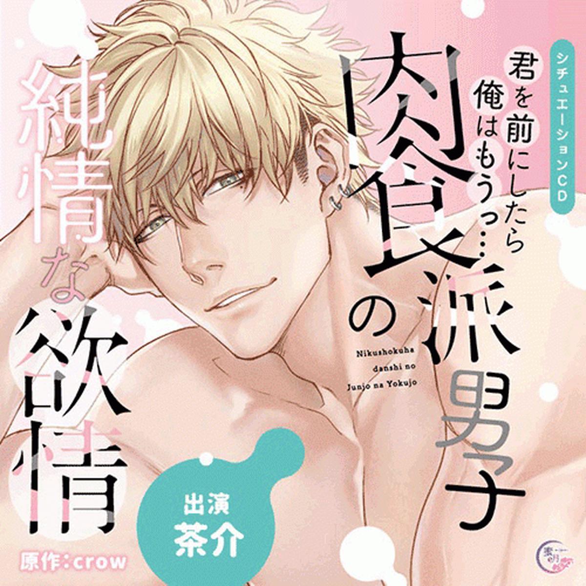 (Drama CD) When I See You, I Just... Alpha Male's Pure Desire (Kimi wo Mae ni shitara Ore wa mou... Nikushokuha Danshi no Junjou na Yokujou) (CV. Chasuke) [animate Limited Edition]