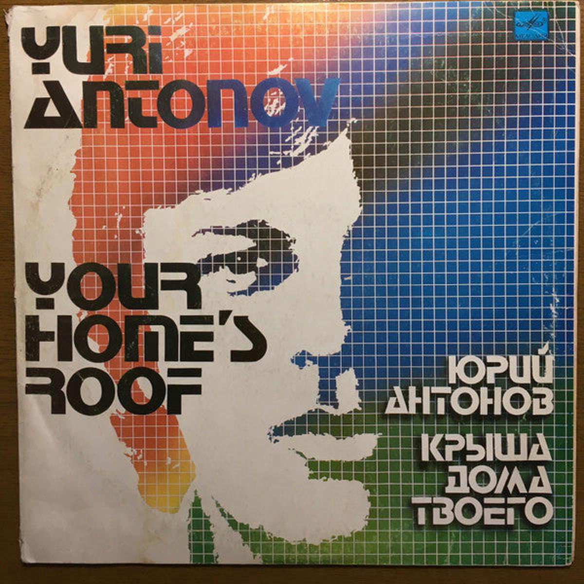 Yuri Antonov ( ) 8211 Your Home8217s Roof ( )