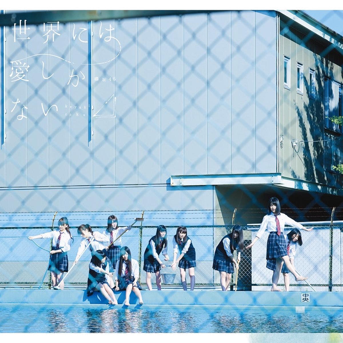 (Maxi Single) Keyakizaka46 / Sekai ni wa Ai Shika Nai [Regular Edition]